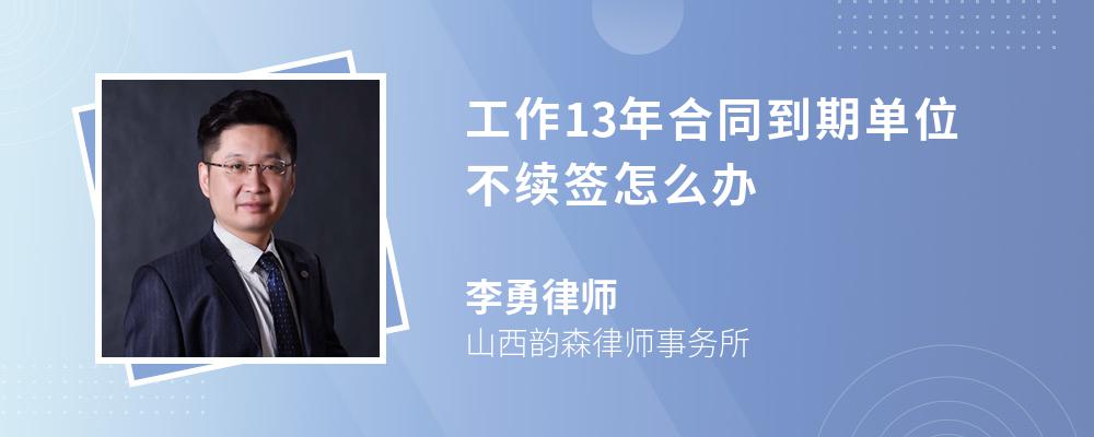 工作13年合同到期单位不续签怎么办