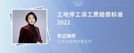 工地停工误工费赔偿标准2022