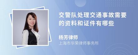 交警队处理交通事故需要的资料和证件有哪些