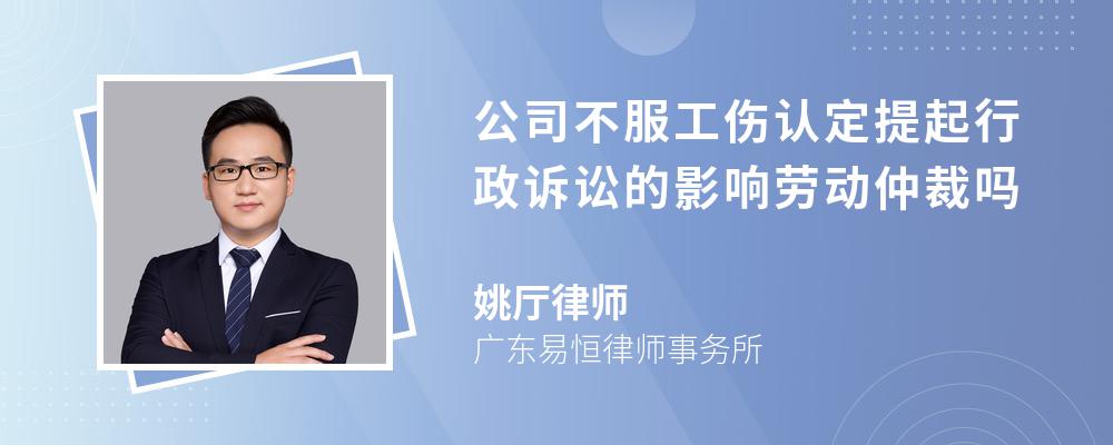 公司不服工伤认定提起行政诉讼的影响劳动仲裁吗