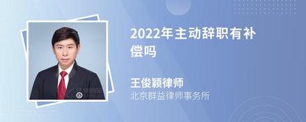 2022年主动辞职有补偿吗