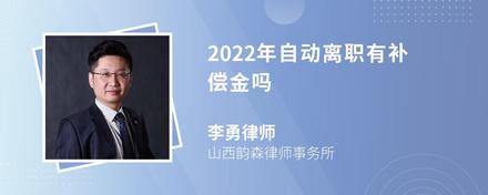 2022年自动离职有补偿金吗