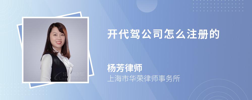 开代驾公司怎么注册的