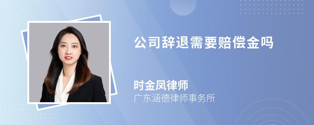 公司辞退需要赔偿金吗