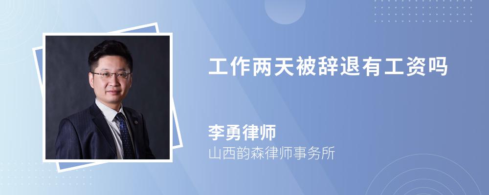 工作两天被辞退有工资吗