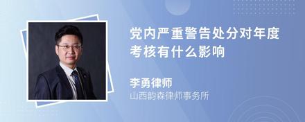 党内严重警告处分对年度考核有什么影响