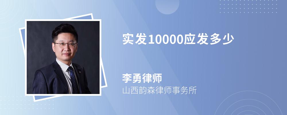 实发10000应发多少