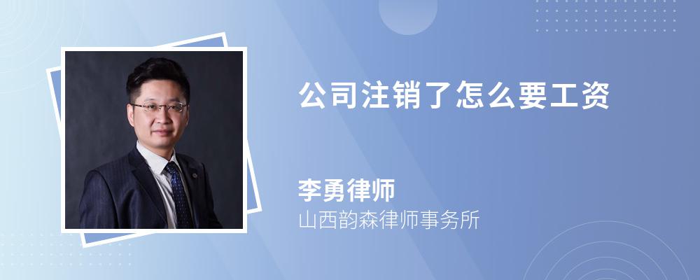 公司注销了怎么要工资