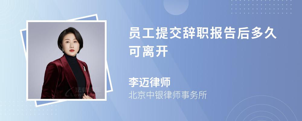 员工提交辞职报告后多久可离开