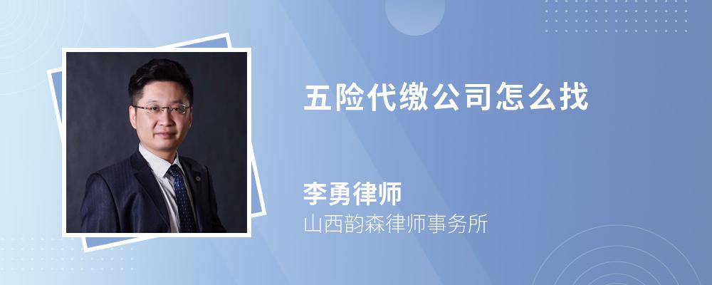 五险代缴公司怎么找