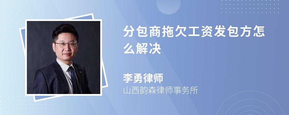 分包商拖欠工资发包方怎么解决