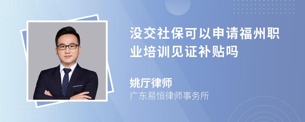 没交社保可以申请福州职业培训见证补贴吗