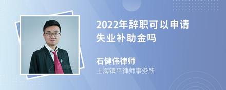 2022年辞职可以申请失业补助金吗