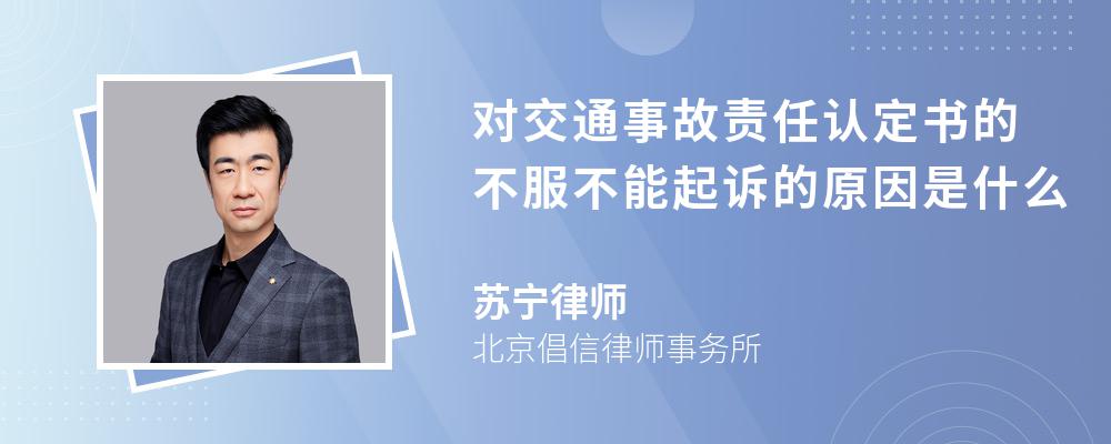 对交通事故责任认定书的不服不能起诉的原因是什么