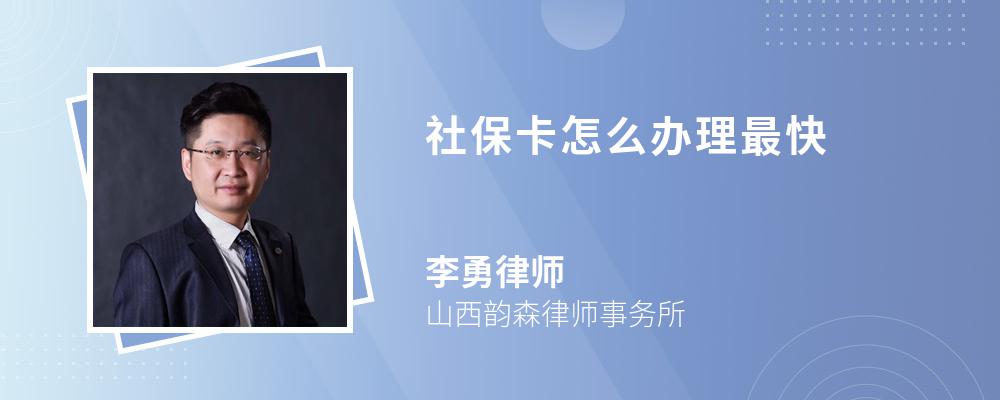 社保卡怎么办理最快