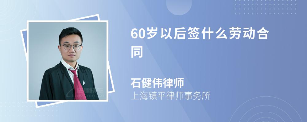 60岁以后签什么劳动合同