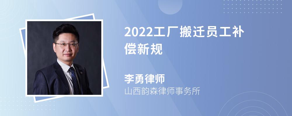 2022工厂搬迁员工补偿新规