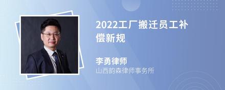 2022工厂搬迁员工补偿新规