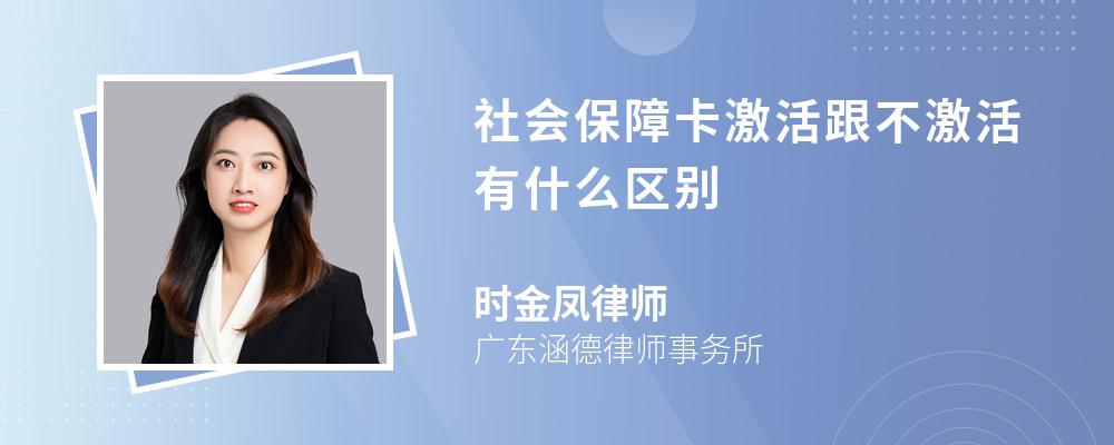 社会保障卡激活跟不激活有什么区别