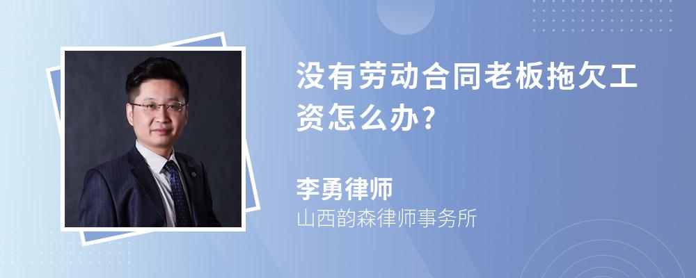 没有劳动合同老板拖欠工资怎么办?