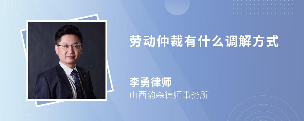 劳动仲裁有什么调解方式