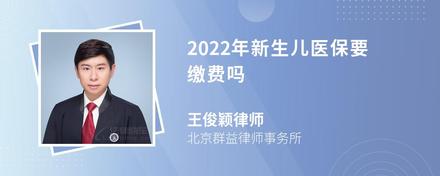 2022年新生儿医保要缴费吗