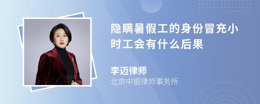 隐瞒暑假工的身份冒充小时工会有什么后果