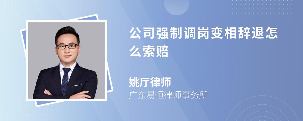 公司强制调岗变相辞退怎么索赔