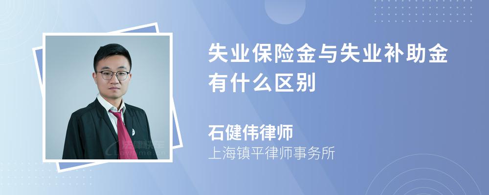 失业保险金与失业补助金有什么区别