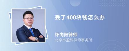 丢了400块钱怎么办