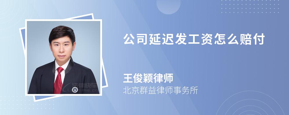 公司延迟发工资怎么赔付