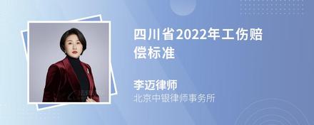 四川省2022年工伤赔偿标准