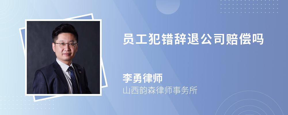 员工犯错辞退公司赔偿吗