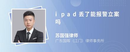 ipad丢了能报警立案吗