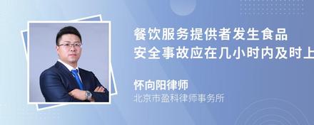 餐饮服务提供者发生食品安全事故应在几小时内及时上报