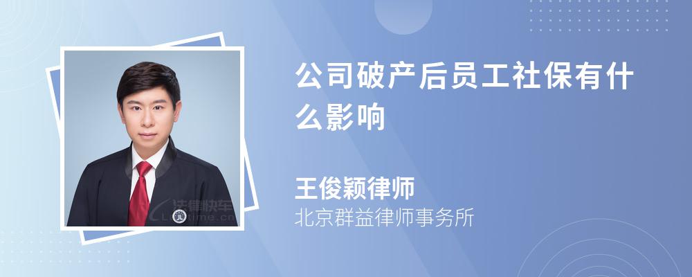 公司破产后员工社保有什么影响