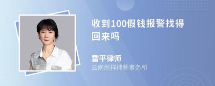 收到100假钱报警找得回来吗