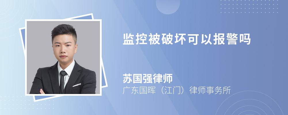 监控被破坏可以报警吗