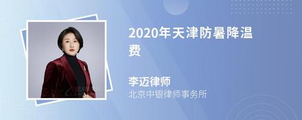 2020年天津防暑降温费