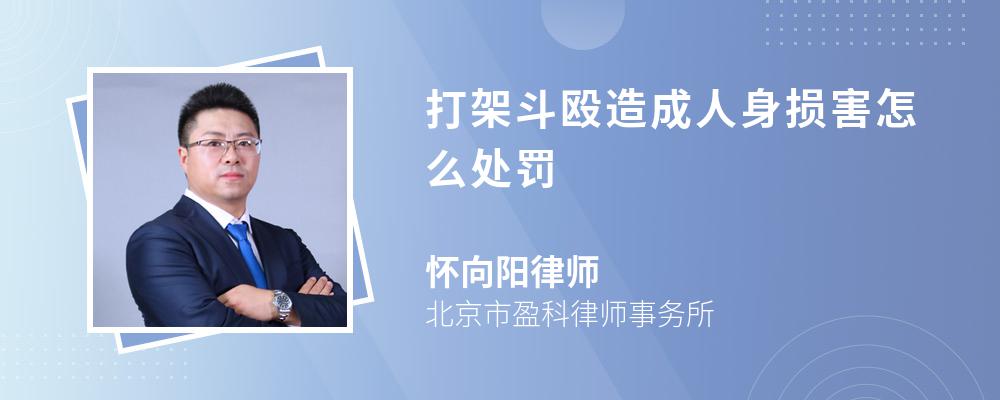 打架斗殴造成人身损害怎么处罚