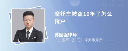 摩托车被盗10年了怎么销户