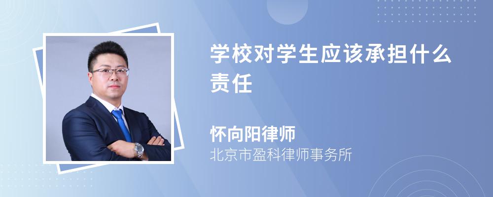 学校对学生应该承担什么责任