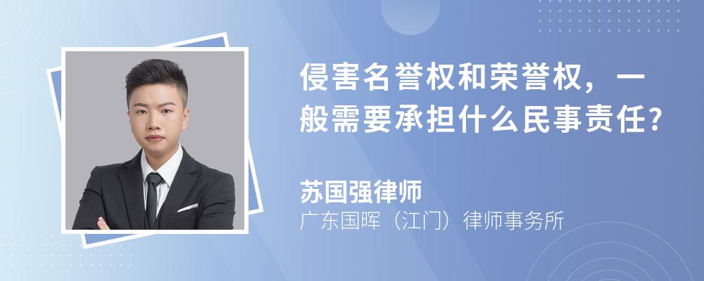 侵害名誉权和荣誉权,一般需要承担什么民事责任?