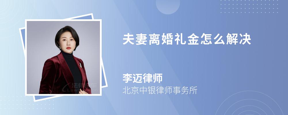 夫妻离婚礼金怎么解决