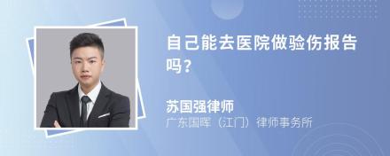 自己能去医院做验伤报告吗？