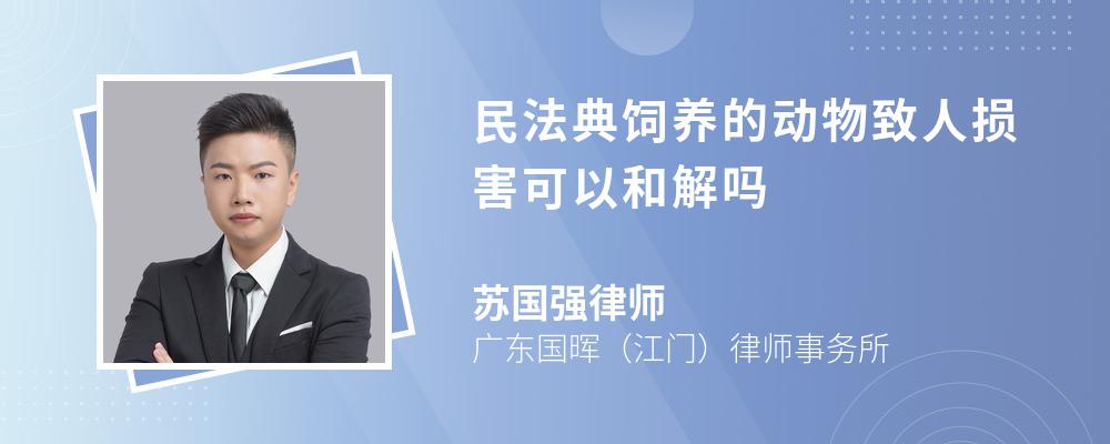 民法典饲养的动物致人损害可以和解吗