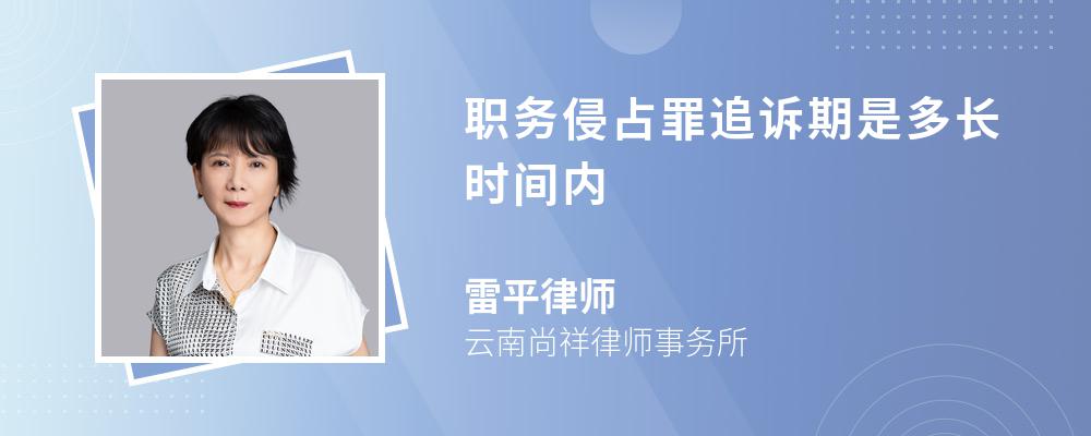 职务侵占罪追诉期是多长时间内