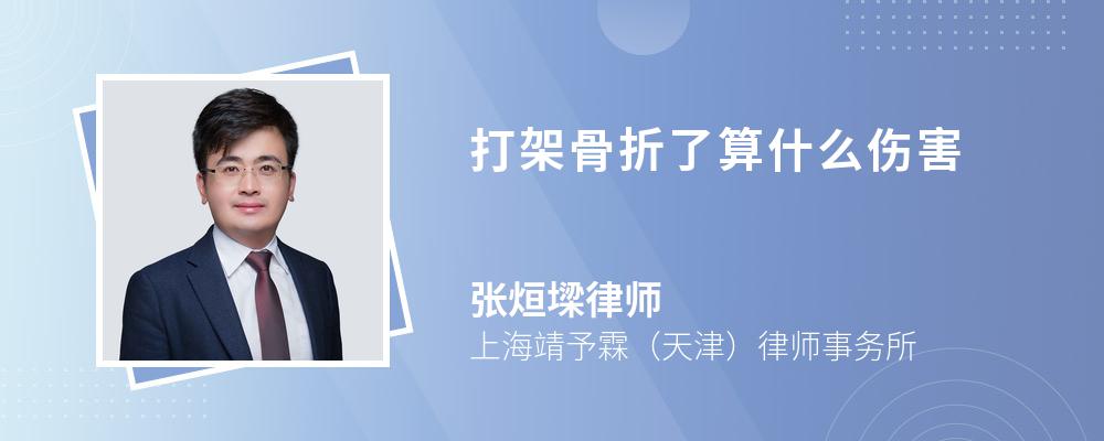 打架骨折了算什么伤害