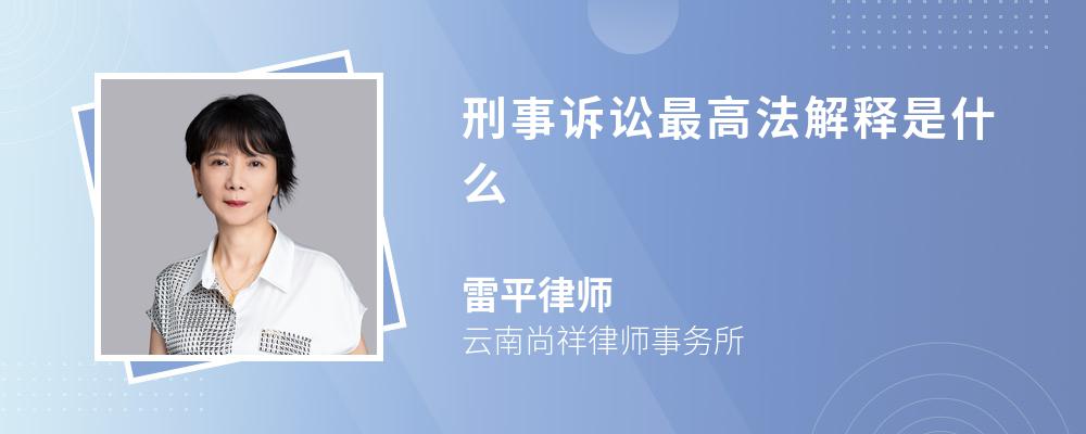 刑事诉讼最高法解释是什么