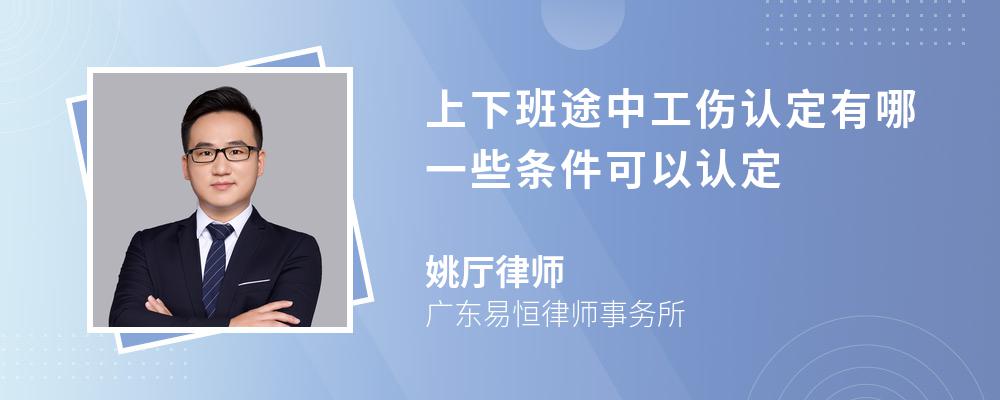 上下班途中工伤认定有哪一些条件可以认定